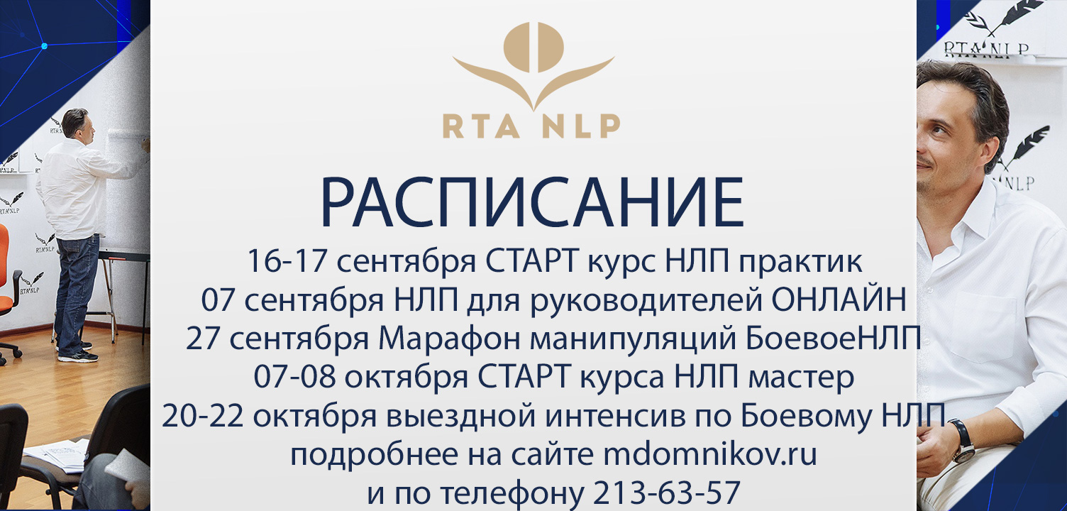 Расписание ближайших мероприятий в Региональной тренинговой Академии НЛП |  РТА НЛП