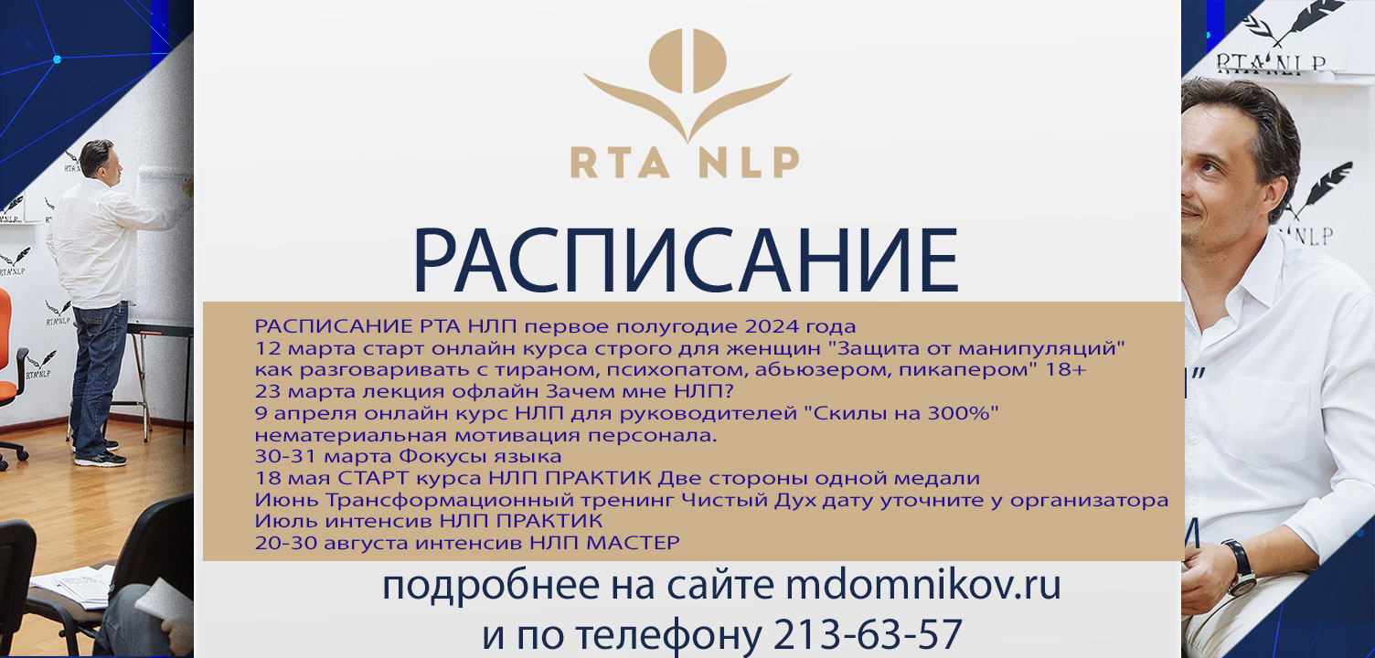 Расписание ближайших мероприятий в Региональной тренинговой Академии НЛП |  РТА НЛП