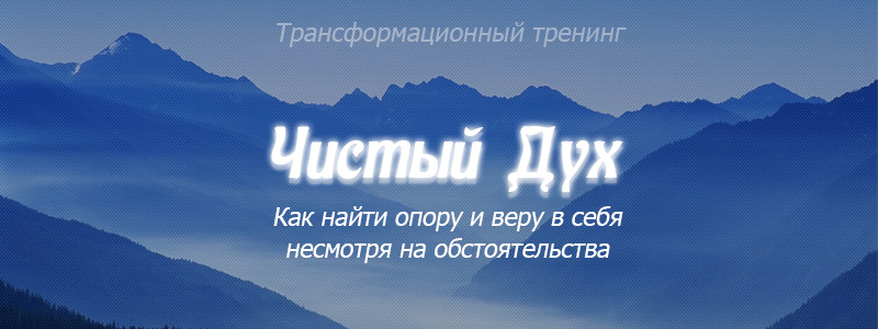 Чистый дух